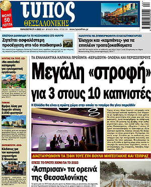 Πρωτοσέλιδο εφημερίδας Τύπος Θεσσαλονίκης - protoselida