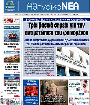 Πρωτοσέλιδο Αθηναϊκά Νέα