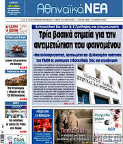 /Αθηναϊκά Νέα