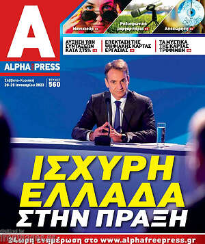 Πρωτοσέλιδο Alpha freepress