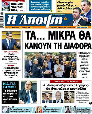 Πρωτοσέλιδο εφημερίδας Άποψη - protoselida