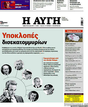 Αυγή: Υποκλοπές δισεκατομμυρίων