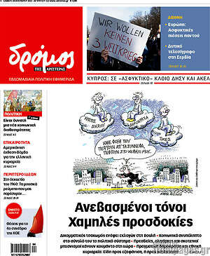 Πρωτοσέλιδο εφημερίδας Δρόμος της Αριστεράς - protoselida