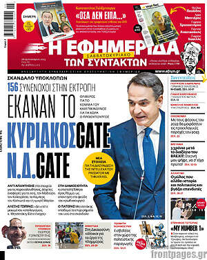 Η εφημερίδα των συντακτών: Έκαναν το ΚυριάκοςGate Ν.Δ.Gate