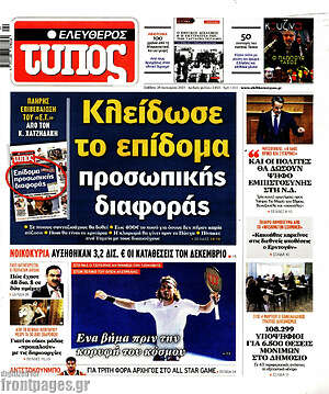 Ελεύθερος Τύπος: Κλείδωσε το επίδομα προσωπικής διαφοράς