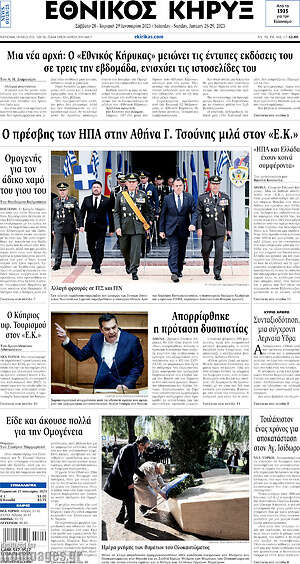 Πρωτοσέλιδο Εθνικός Κήρυξ