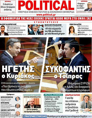 Πρωτοσέλιδο εφημερίδας Political - protoselida