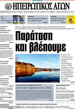 Πρωτοσέλιδο Ηπειρωτικός Αγών
