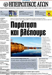 /Ηπειρωτικός Αγών