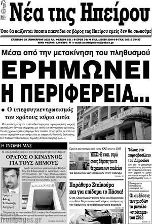 Πρωτοσέλιδο Νέα της Ηπείρου