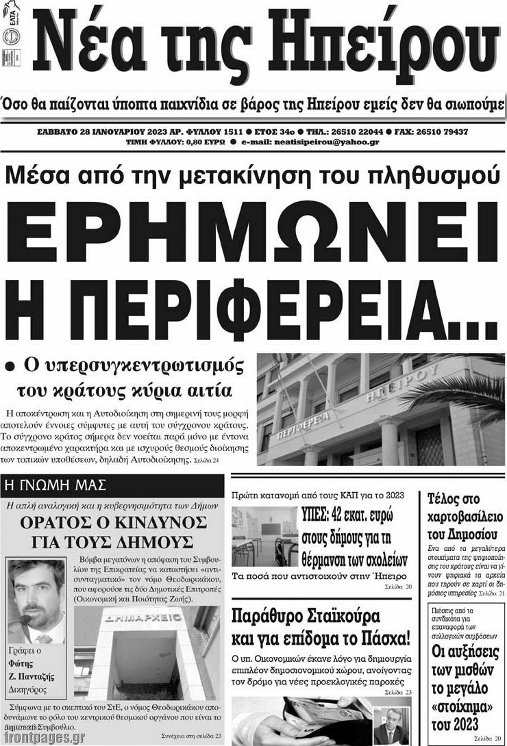 Νέα της Ηπείρου