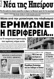 /Νέα της Ηπείρου