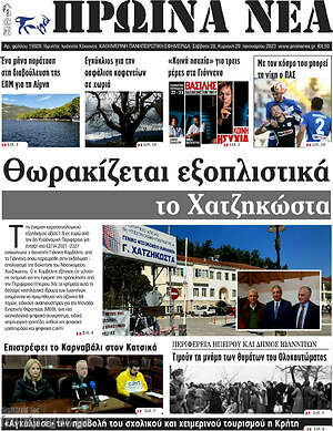 Πρωτοσέλιδο Πρωινά νέα