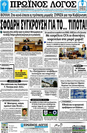 Πρωτοσέλιδο Πρωινός Λόγος