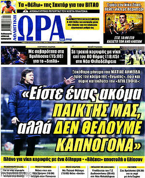 Πρωτοσέλιδο εφημερίδας Η Ώρα των Σπορ - protoselida