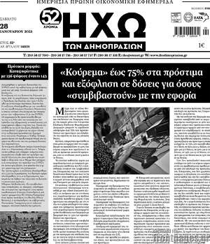 Πρωτοσέλιδο Ηχώ των Δημοπρασιών