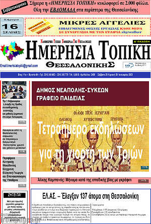Πρωτοσέλιδο Ημερήσια Τοπική