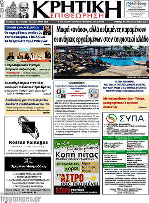 Πρωτοσέλιδο Κρητική Επιθεώρηση