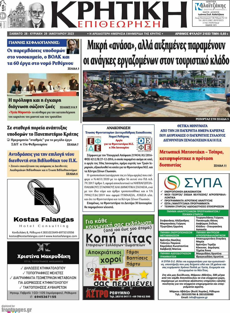 Κρητική Επιθεώρηση