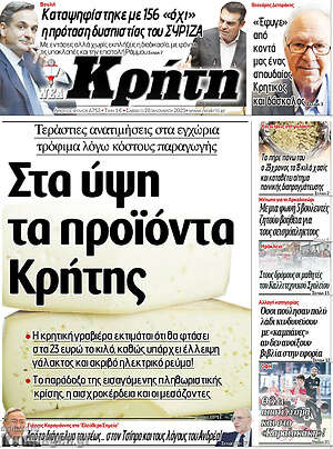 Πρωτοσέλιδο Νέα Κρήτη