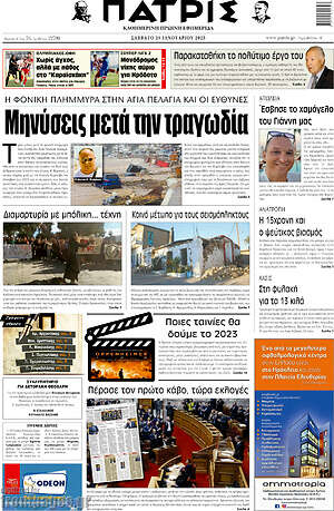 Πρωτοσέλιδο Πατρίς