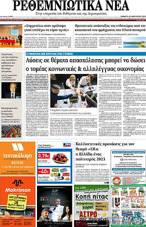 Πρωτοσέλιδο Ρεθεμνιώτικα Νέα