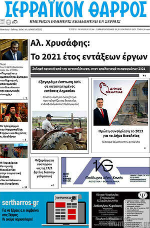 Πρωτοσέλιδο Σερραϊκόν Θάρρος