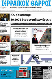/Σερραϊκόν Θάρρος
