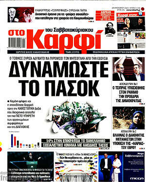 Πρωτοσέλιδο εφημερίδας στο Καρφί - protoselida