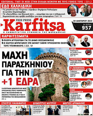 Πρωτοσέλιδο εφημερίδας Karfitsa - protoselida
