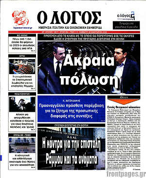 Πρωτοσέλιδο εφημερίδας Ο Λόγος - protoselida