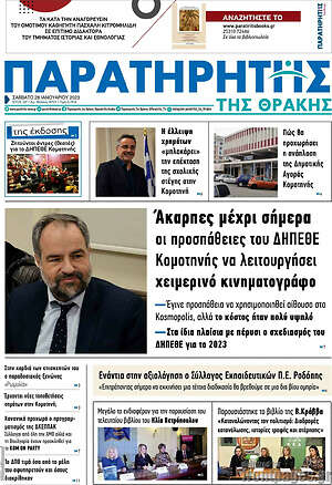 Πρωτοσέλιδο Παρατηρητής
