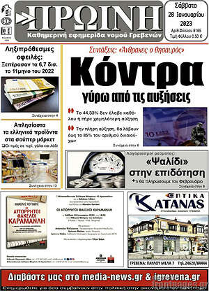 Πρωτοσέλιδο Πρωινή Γρεβενών