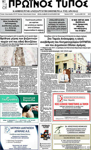 Πρωτοσέλιδο Πρωινός Τύπος Δράμας