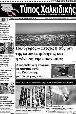 Πρωτοσέλιδο Τύπος Χαλκιδικής