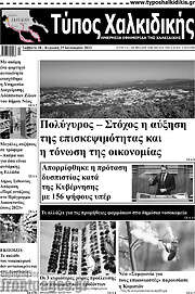 /Τύπος Χαλκιδικής