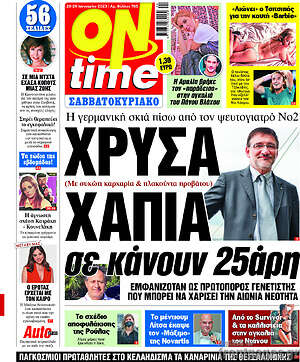 Πρωτοσέλιδο εφημερίδας ON time - protoselida