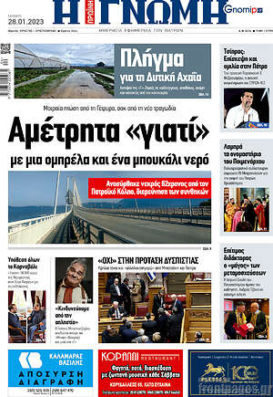 Πρωτοσέλιδο Η Γνώμη