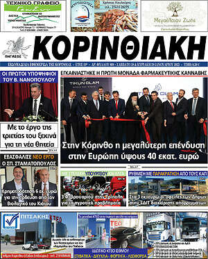 Πρωτοσέλιδο Κορινθιακή