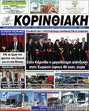 /Κορινθιακή