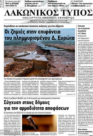 Πρωτοσέλιδο Λακωνικός Τύπος