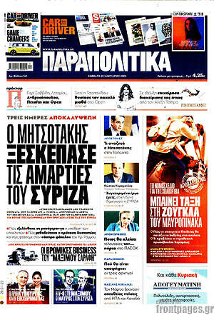 Παραπολιτικά - Ο Μητσοτάκης ξεσκέπασε τις αμαρτίες του ΣΥΡΙΖΑ
