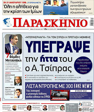 Πρωτοσέλιδο εφημερίδας Παρασκήνιο - protoselida