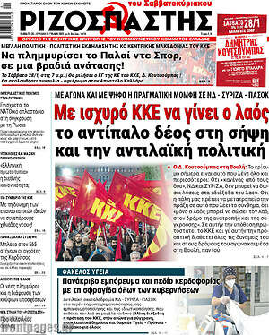Ριζοσπάστης: Με ισχυρό ΚΚΕ να γίνει ο λαός το αντίπαλο δέος στη σήψη και την αντιλαϊκή πολιτική