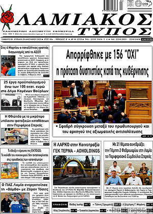 Πρωτοσέλιδο Λαμιακός Τύπος