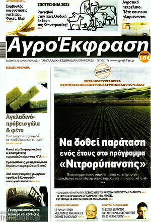 Πρωτοσέλιδο Αγροέκφραση
