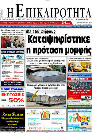 Πρωτοσέλιδο Η Επικαιρότητα