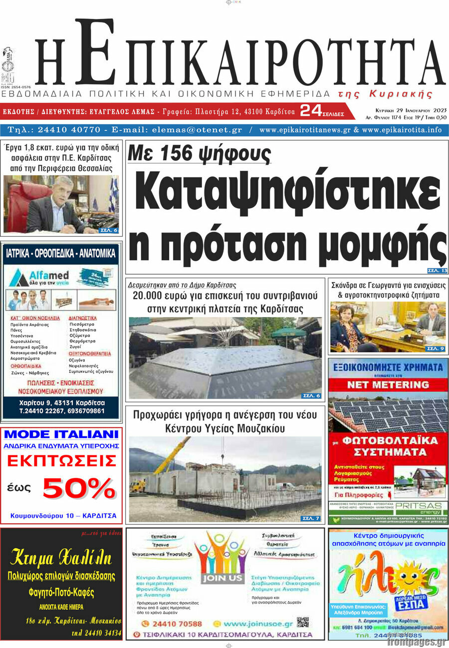 Η Επικαιρότητα