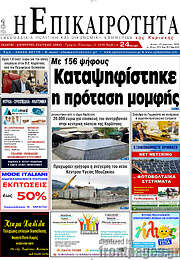 /Η Επικαιρότητα