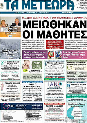 Πρωτοσέλιδο Τα Μετέωρα
